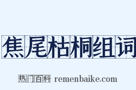 焦尾枯桐组词是什么意思的图片